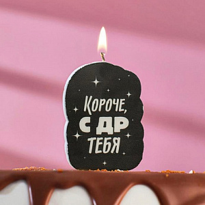 Свеча для торта "Короче, с ДР тебя", 5х8,5 см